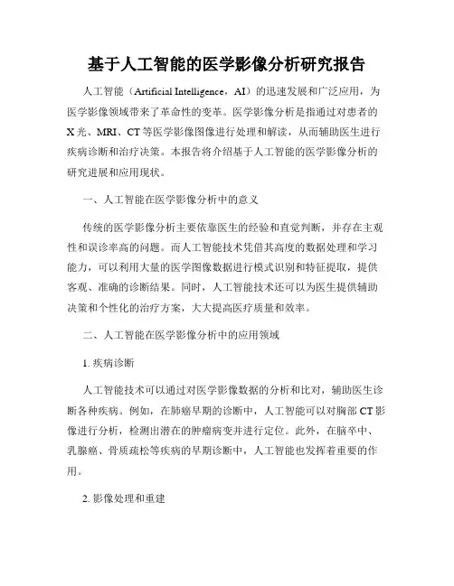 基于人工智能的医学影像分析研究报告