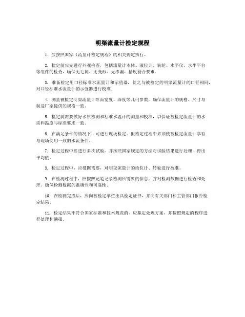 明渠流量计检定规程