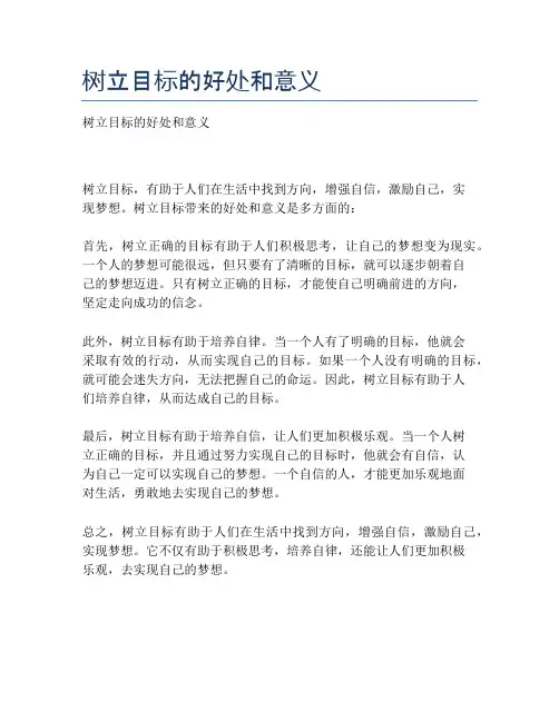 树立目标的好处和意义