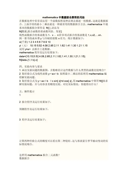mathematica中数据拟合算符的用法