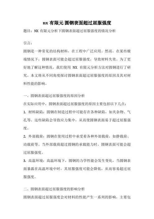 nx有限元 圆钢表面超过屈服强度