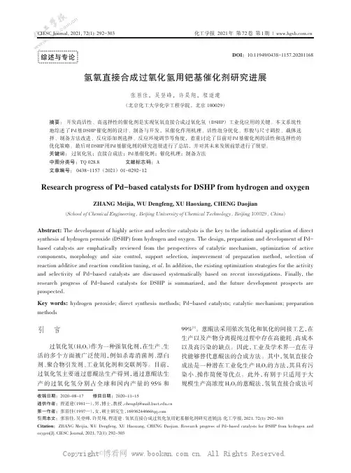 氢氧直接合成过氧化氢用钯基催化剂研究进展