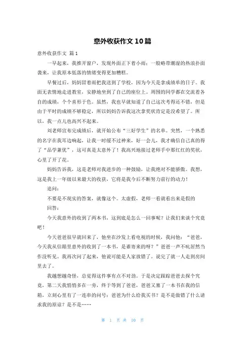 意外收获作文10篇