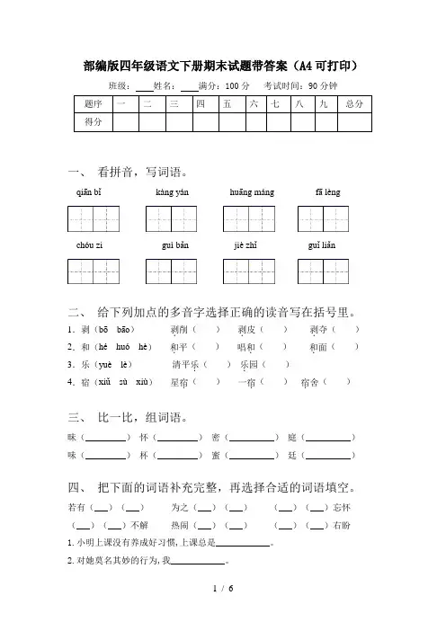部编版四年级语文下册期末试题带答案(A4可打印)