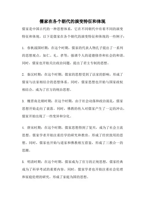 儒家在各个朝代的演变特征和体现