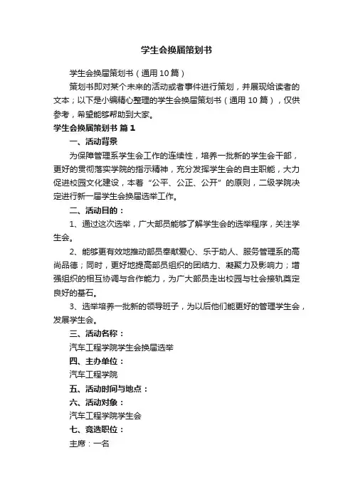 学生会换届策划书（通用10篇）