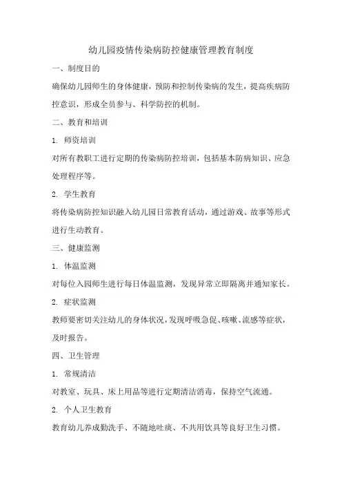 幼儿园疫情传染病防控健康管理教育制度
