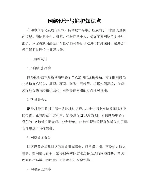 网络设计与维护知识点