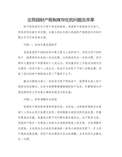 论我国财产税制度存在的问题及改革
