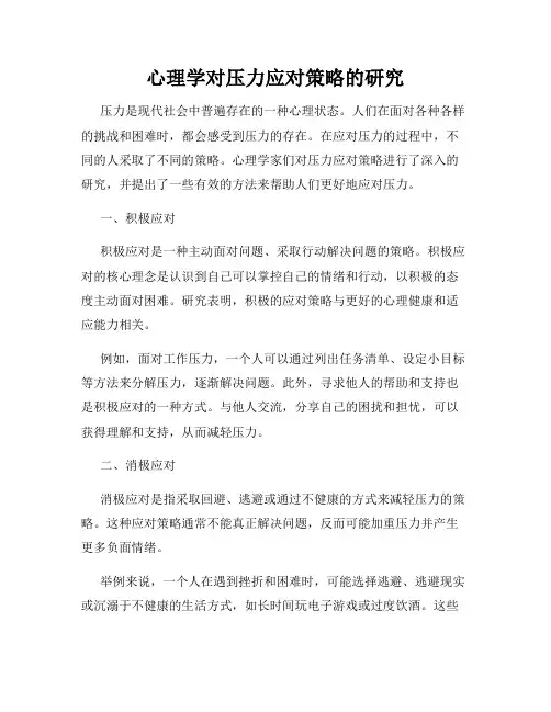 心理学对压力应对策略的研究