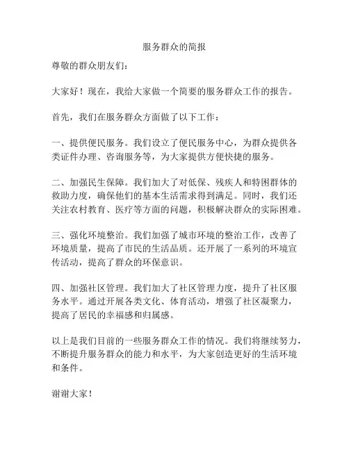 服务群众的简报