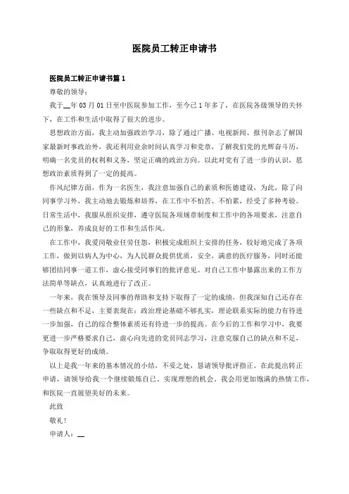 医院员工转正申请书