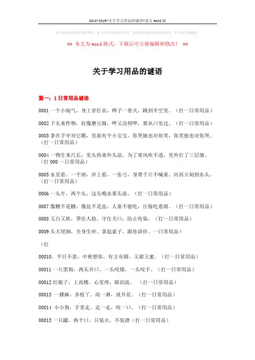 2018-2019-关于学习用品的谜语-范文word版 (6页)