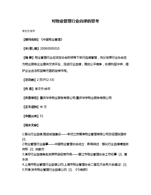 对物业管理行业自律的思考