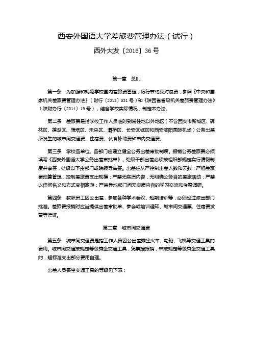 西安外国语大学差旅费管理办法(试行)