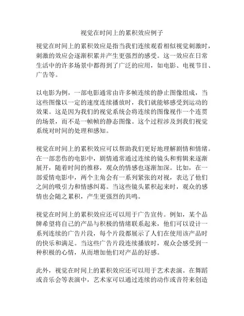 视觉在时间上的累积效应例子