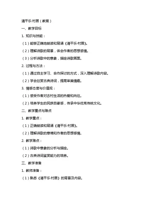 清平乐村居(教案)