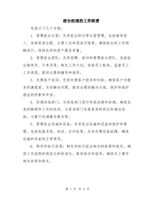 前台经理的工作职责