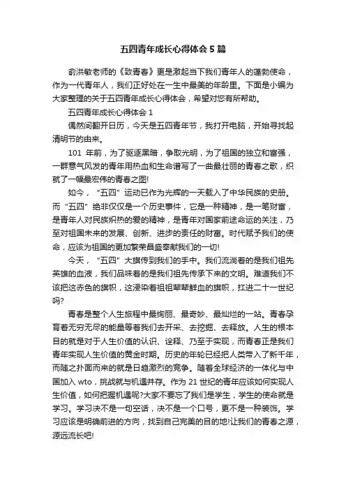 五四青年成长心得体会5篇