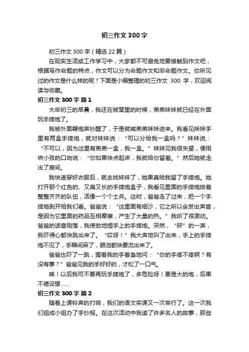 初三作文300字（精选22篇）