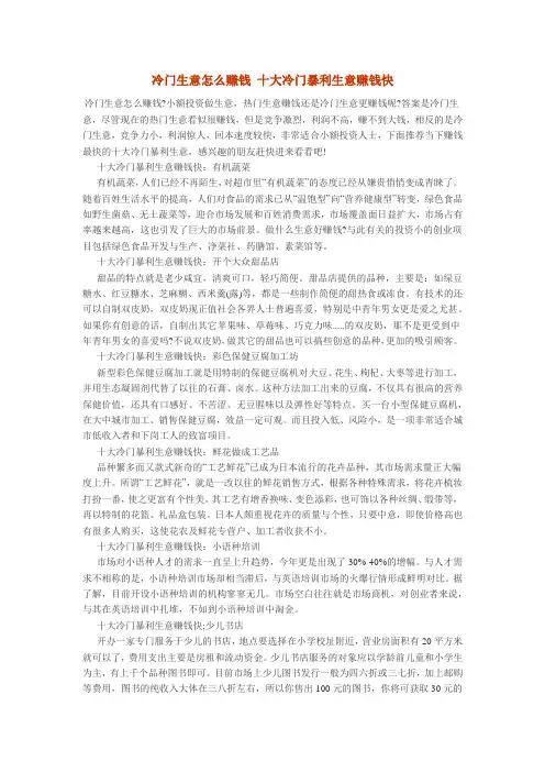 冷门生意怎么赚钱 十大冷门暴利生意赚钱快