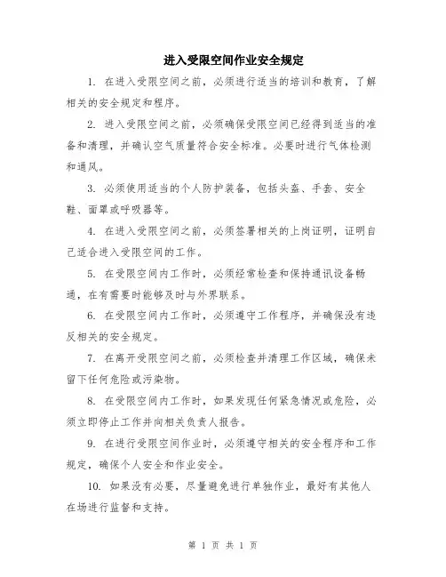 进入受限空间作业安全规定