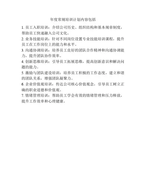 年度常规培训计划内容包括