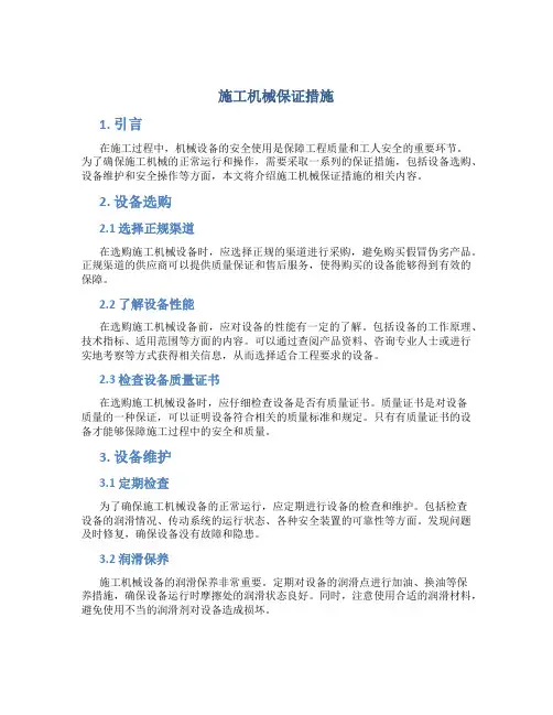 施工机械保证措施