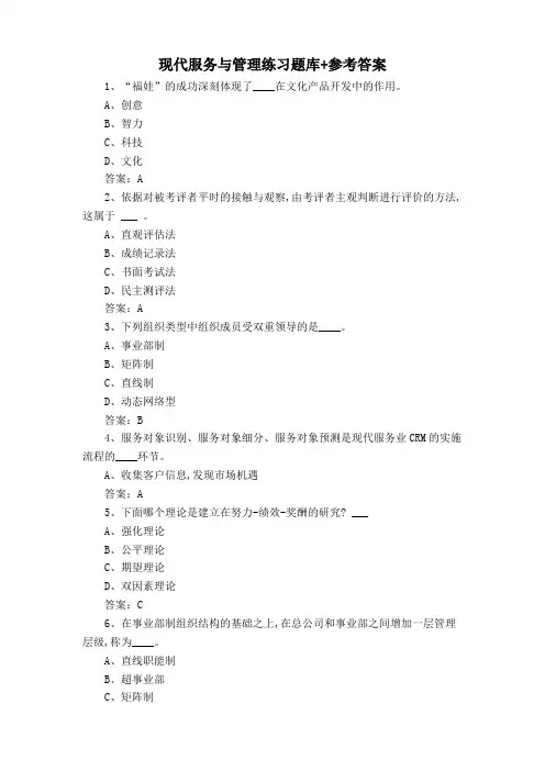 现代服务与管理练习题库+参考答案