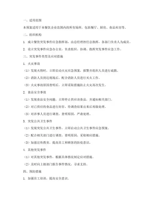 餐饮突发事件应急预案