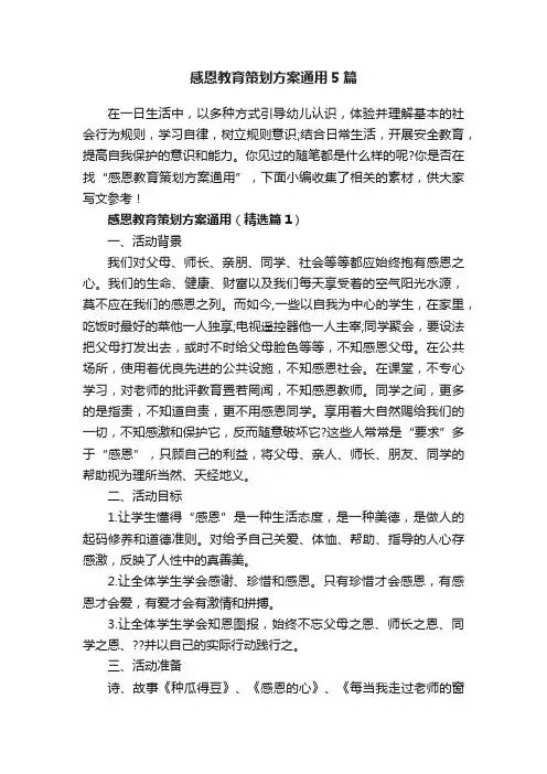 感恩教育策划方案通用5篇