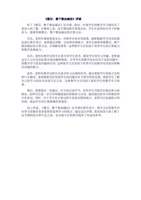 二年级数学下《整百、整千数加减法》评课