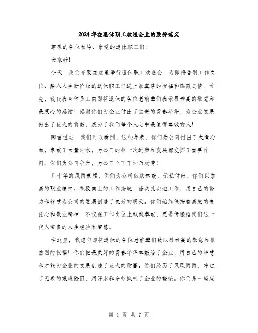 2024年在退休职工欢送会上的致辞范文(三篇)