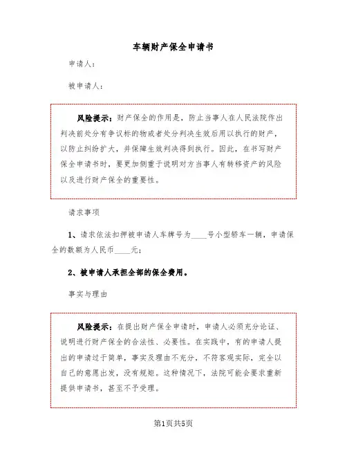 车辆财产保全申请书(2篇)