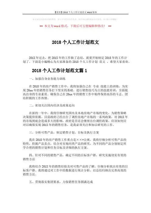 【优质】2018个人工作计划范文word版本 (4页)