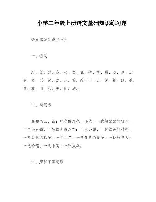 小学二年级上册语文基础知识练习题