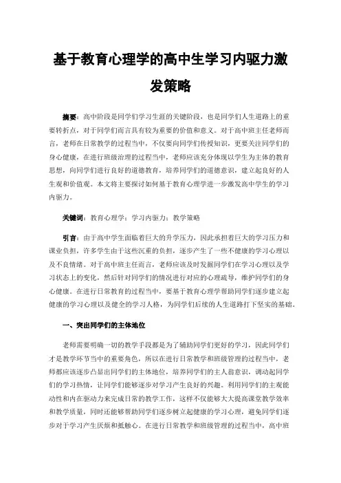 基于教育心理学的高中生学习内驱力激发策略