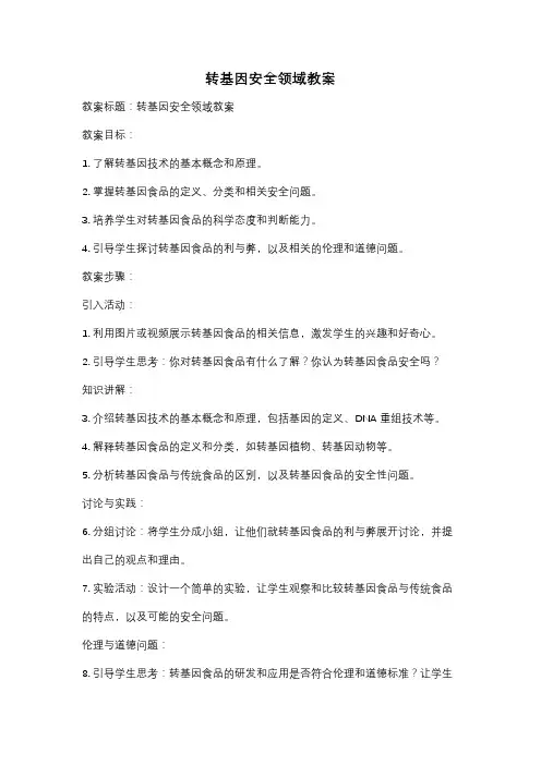 转基因安全领域教案