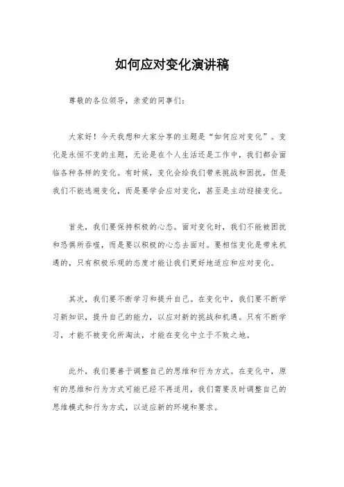 如何应对变化演讲稿