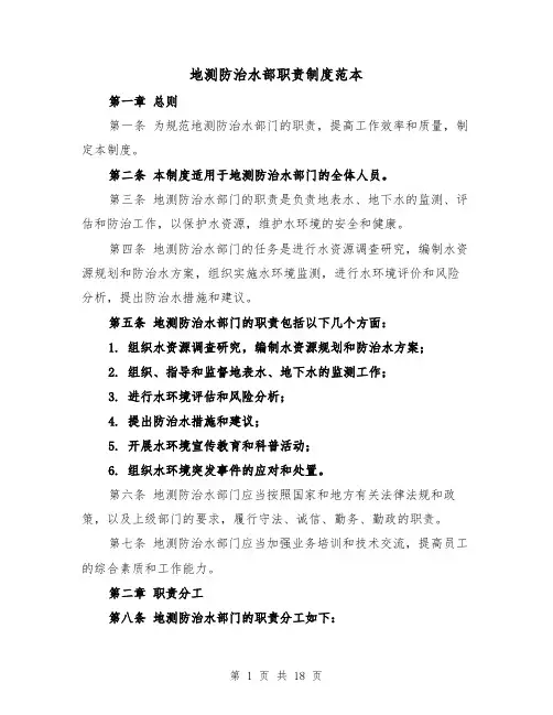 地测防治水部职责制度范本（四篇）
