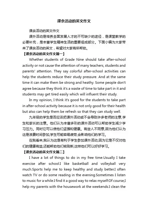 课余活动的英文作文