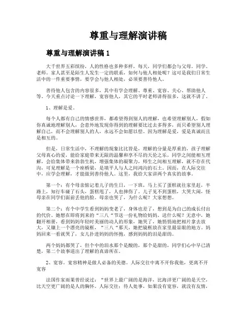 尊重与理解演讲稿