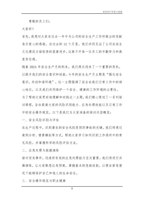 2024年安全生产月员工培训