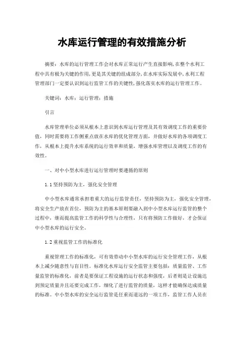水库运行管理的有效措施分析