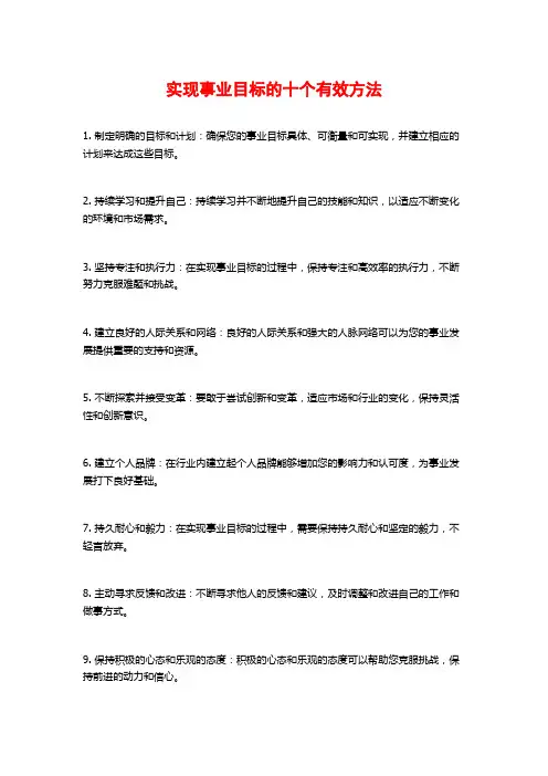 实现事业目标的十个有效方法