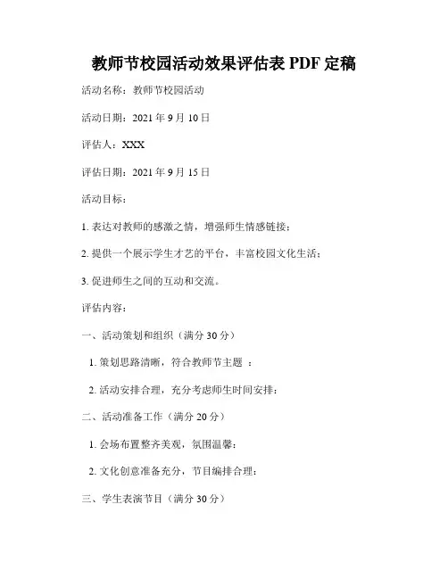 教师节校园活动效果评估表PDF定稿