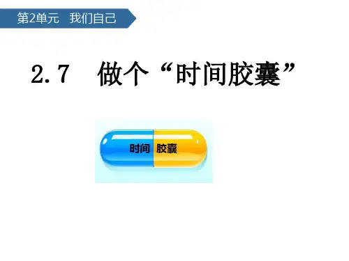 第2单元7做个“时间胶囊” 课件-教科版科学一年级上册(2024)(共18张PPT).ppt