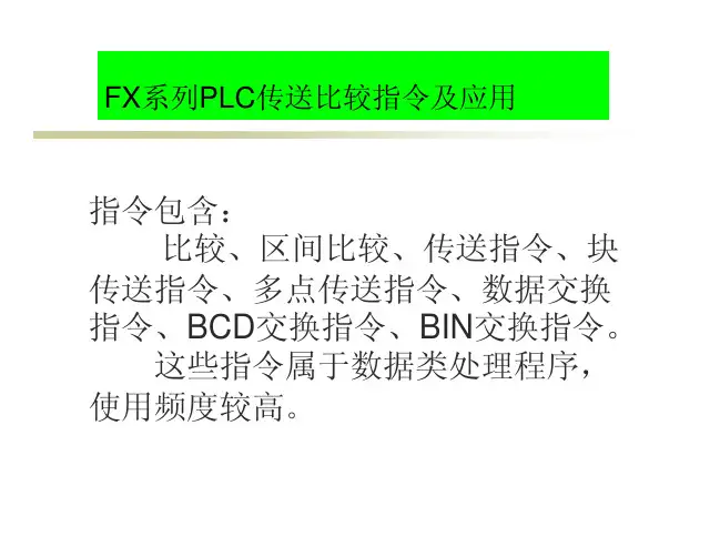 传送比较指令及应用