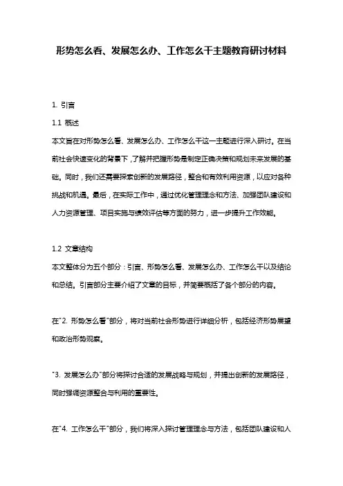 形势怎么看、发展怎么办、工作怎么干主题教育研讨材料