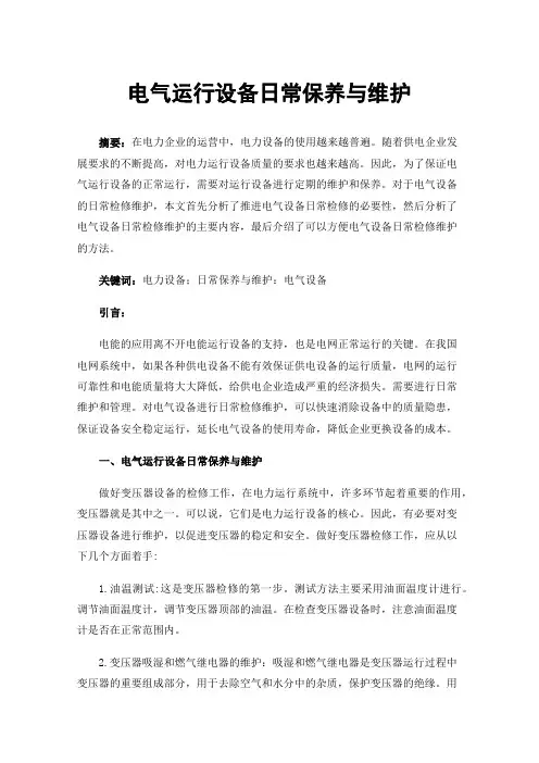 电气运行设备日常保养与维护
